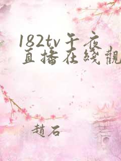 182tv午夜直播在线观看