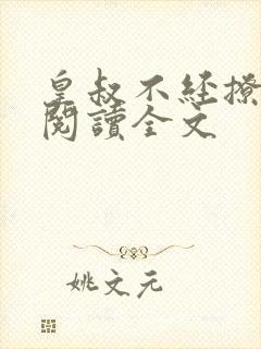 皇叔不经撩免费阅读全文