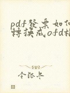 pdf发票如何转换成ofd格式