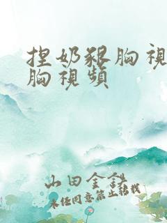 捏奶啃胸视频捏胸视频