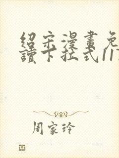 绍宋漫画免费阅读下拉式117