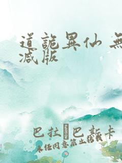 道诡异仙 无删减版