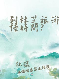 到林芝旅游的最佳时间?