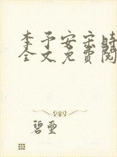 李予安宋时小说全文免费阅读