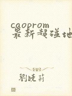 caoprom最新超碰地址