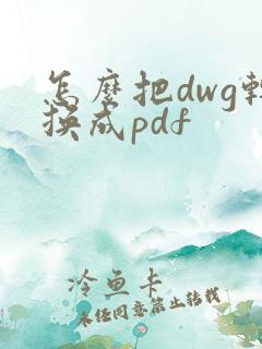 怎么把dwg转换成pdf