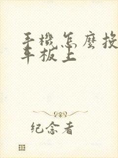 手机怎么投屏到平板上