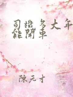 司机多大年龄不能开车