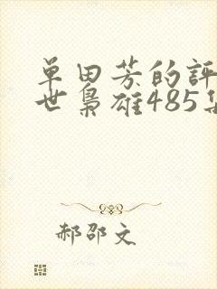 单田芳的评书乱世枭雄485集在线收听