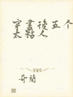 穿书后五个大佬太粘人