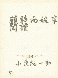 顾辞向婉宁免费阅读