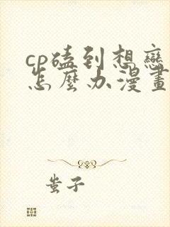 cp磕到想恋爱怎么办漫画书