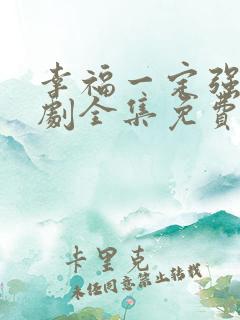 幸福一定强电视剧全集免费播放