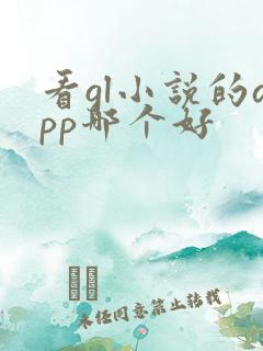 看gl小说的app哪个好