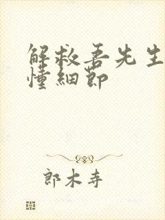 解救吾先生没看懂细节