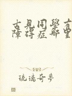 古见同学有交流障碍症哪里可以免费看