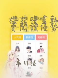 樱花漫画韩漫免费阅读优势