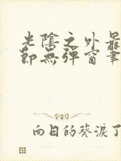 光阴之外最新章节无弹窗笔趣阁