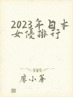 2023年日本女优排行
