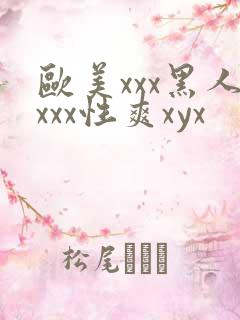 欧美xxx黑人xxx性爽xyx