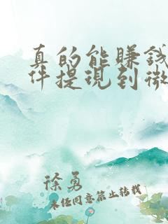真的能赚钱的软件提现到微信