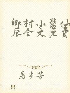 乡村小医仙孟子辰全文免费阅读
