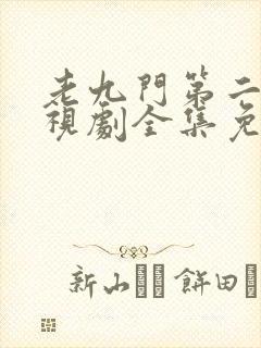 老九门第二季电视剧全集免费
