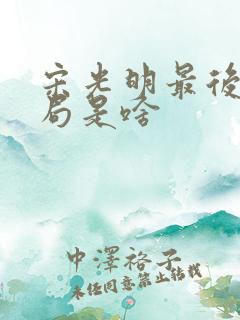 宋光明最后的结局是啥