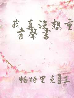我真没想重生啊 有声书