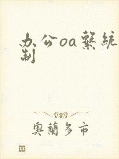 办公oa系统定制