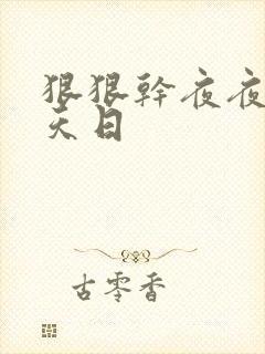 狠狠干夜夜操天天日