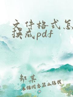 文件格式怎么转换成pdf
