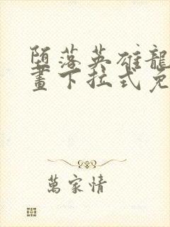 堕落英雄龙宙漫画下拉式免费观看