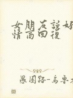 女朋友说好累高情商回复