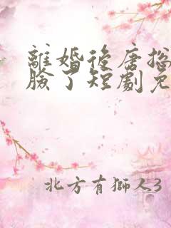 离婚后唐总他打脸了短剧免费观看全集