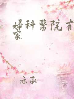 妇科医院有哪几家