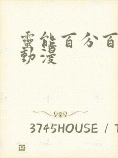 灵能百分百同人动漫