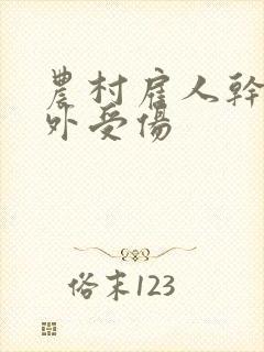 农村雇人干活意外受伤