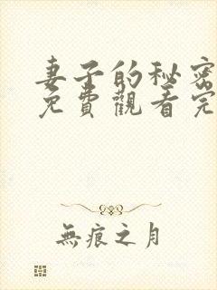 妻子的秘密全集免费观看完整版
