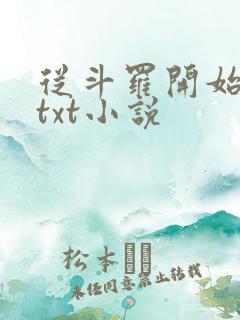 从斗罗开始打卡txt小说