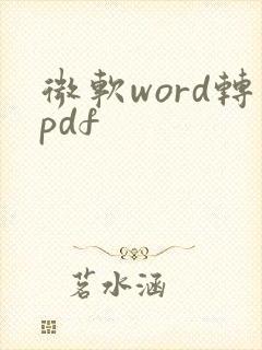 微软word转pdf
