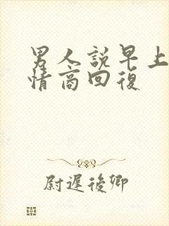 男人说早上好高情商回复