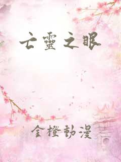 亡灵之眼