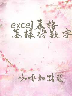 excel表格怎样将数字转换成日期