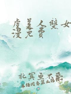 虞美人双女主韩漫免费