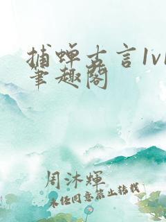 捕蝉古言1v1笔趣阁