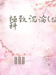 极致沉沦(伪骨科