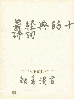 最经典的十首古诗词
