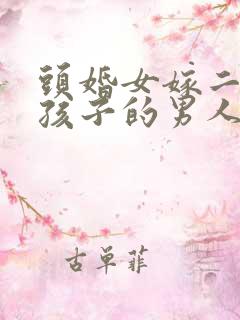 头婚女嫁二婚带孩子的男人