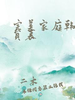 完美家庭韩剧演员表